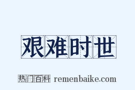 艰难时世是什么意思的图片